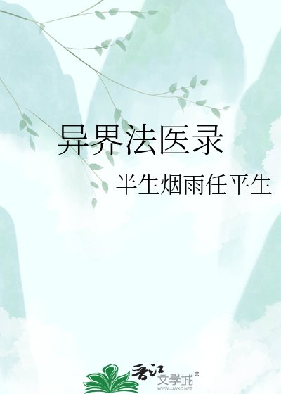 《異界法醫錄》