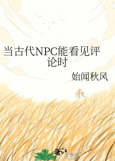 《當古代NPC能看見評論時》