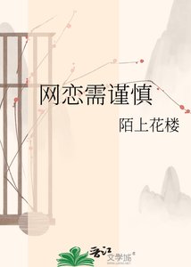 《網戀需謹慎》