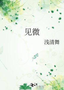 《見微》