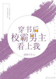 《穿書後校草男主看上我/穿書後校霸男主看上我》