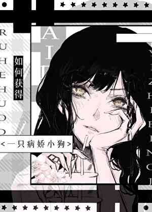 《如何獲得一隻病嬌小狗》