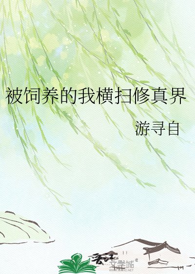 《被飼養的我橫掃修真界》