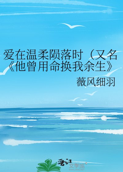 他曾用命換我餘生