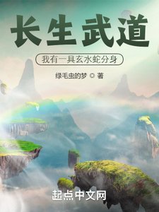 《長生武道:我有一具玄水蛇分身》