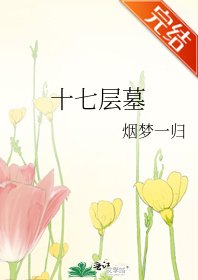 《十七層墓》