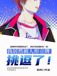 《我居然被人形立牌挑逗了!》