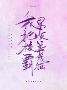 《我把校霸男友養成貓》