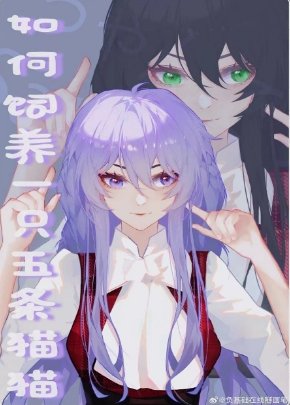 《(咒回同人)如何飼養一隻五條貓貓》