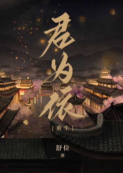 《君為依(重生) 》