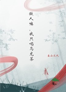 《做人嘛,我只喝烏龍茶》
