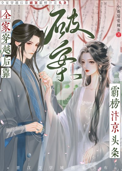 全家穿越後靠破案霸榜汴京頭條