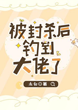 《被封殺後釣到大佬了》