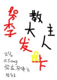 （GL/SNH48同人）教主大人李髮卡