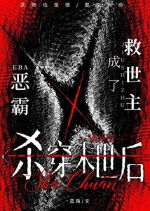 《惡霸殺穿末世後成了救世主》