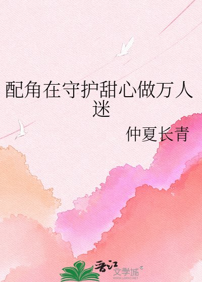 《配角在守護甜心做萬人迷》