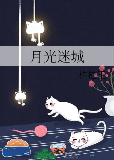《月光迷城》