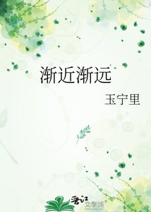 《渐近渐远》