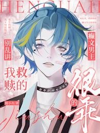 《別亂講,我救贖的癲文男主很乖的》
