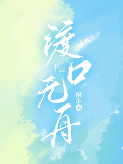 《渡口無舟》