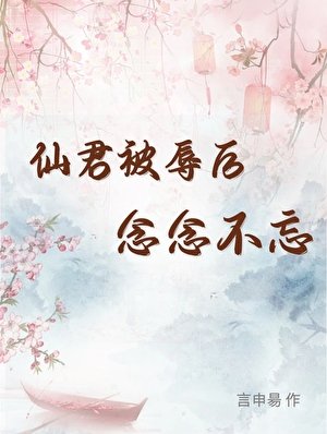 《仙君被辱後念念不忘》