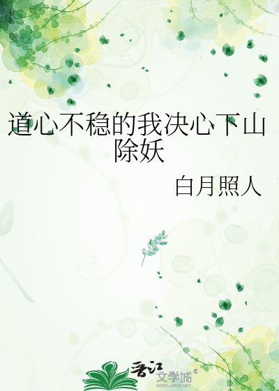《道心不穩的我決心下山除妖》