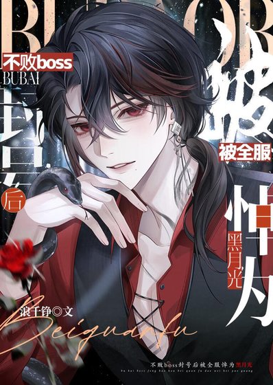 不敗BOSS封號後被全服悼為黑月光