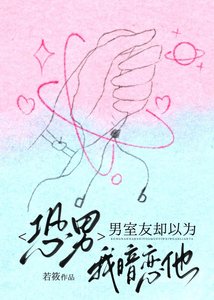 《恐男,男室友卻以為我暗戀他》