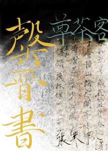 《罄晉書》