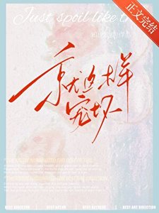 《就這樣寵壞》