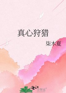 《真心狩獵》