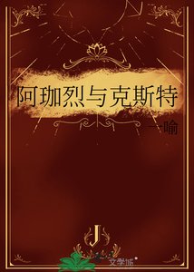 《阿珈烈與克斯特》