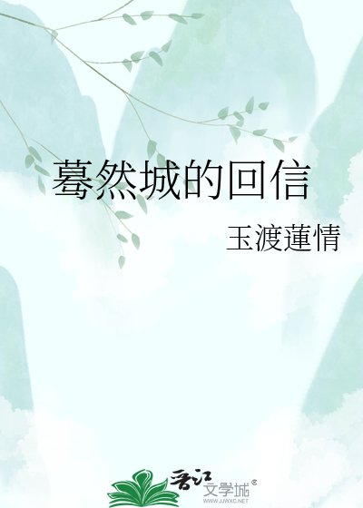 《蓦然城的回信》