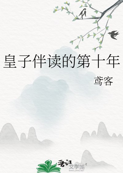 《皇子伴讀的第十年》
