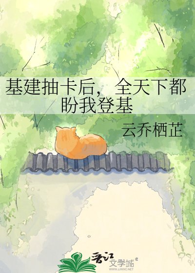 《基建抽卡後,全天下都盼我登基》