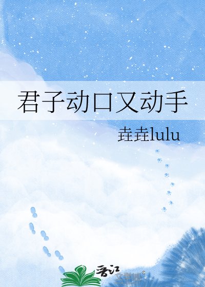 《君子動口又動手》