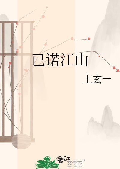 《已諾江山》