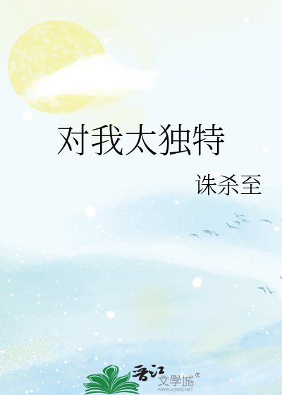 《對我太獨特》