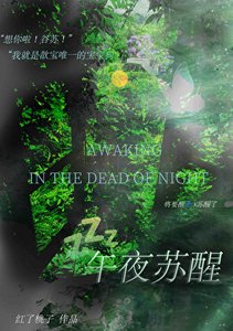 《午夜甦醒》