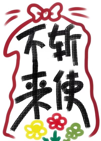《不斬來使》