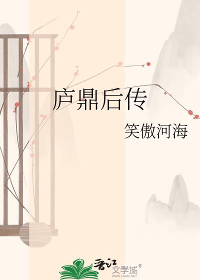 《廬鼎後傳》