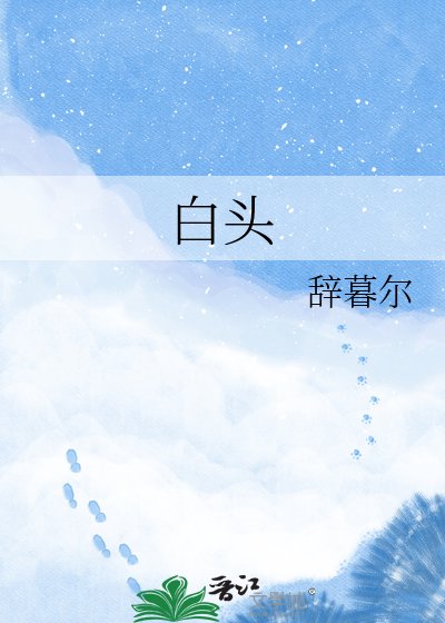 《白头》
