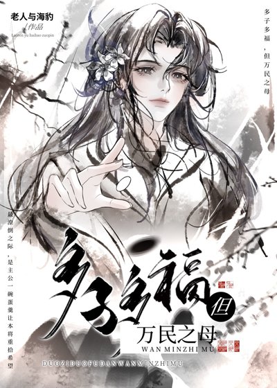 《多子多福但萬民之母》