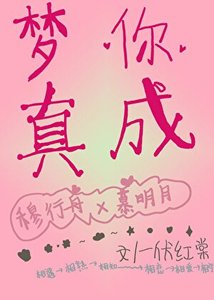 《夢你成真》