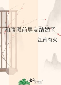 《和腹黑前男友結婚了》