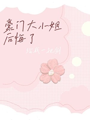 《豪門大小 姐後悔了》