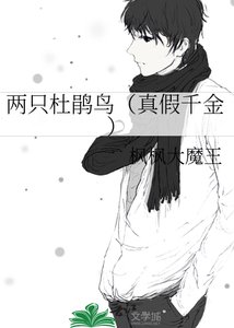 《兩隻杜鵑鳥(真假千金)》