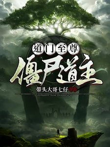 《道門至尊,殭屍道主》