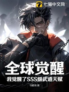 《全球覺醒:我覺醒了SSS級武道天賦》