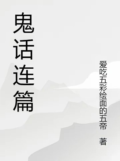 《鬼話連篇》